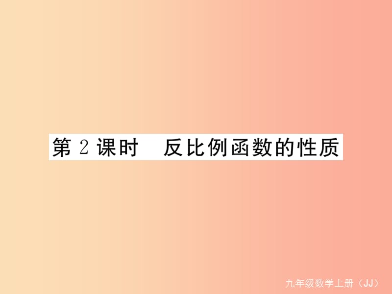 九年级数学上册 第27章 反比例函数 27.2 反比例函数的图像和性质 第2课时 反比例函数的性质练习 冀教版.ppt_第1页