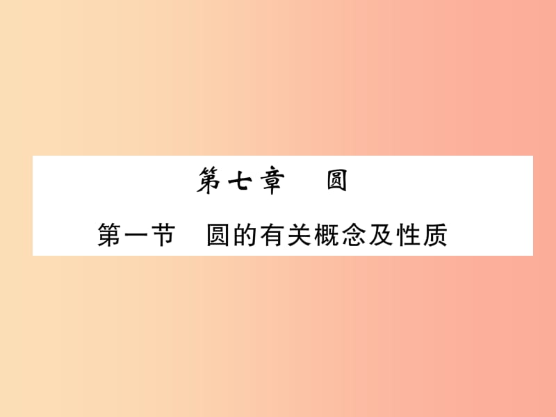 （贵阳专版）2019届中考数学总复习 第一部分 教材知识梳理 第7章 圆 第1节 圆的有关概念及性质（精讲）课件.ppt_第1页