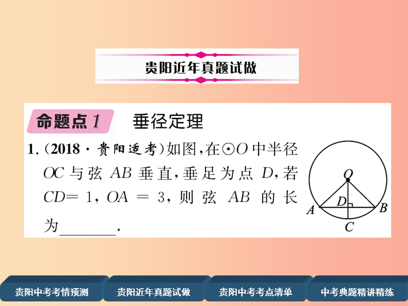 （贵阳专版）2019届中考数学总复习 第一部分 教材知识梳理 第7章 圆 第1节 圆的有关概念及性质（精讲）课件.ppt_第3页