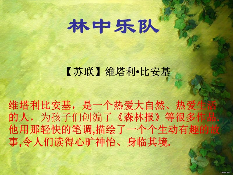 北师大版小学四年级语文林中乐队.ppt_第1页