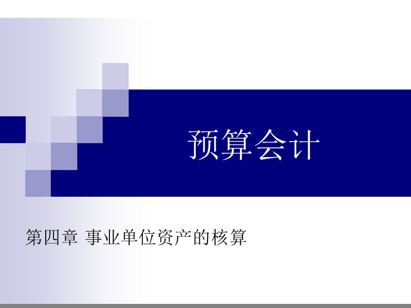 事业单位资产的核算.ppt_第1页