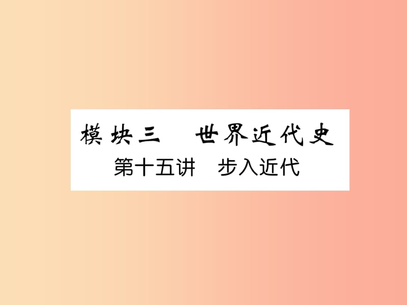 （贵阳专版）2019届中考历史总复习 第一编 教材知识速查篇 模块三 世界近代史 第15讲 步入近代（精讲）课件.ppt_第1页