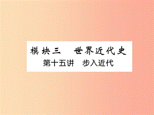 （貴陽專版）2019屆中考歷史總復習 第一編 教材知識速查篇 模塊三 世界近代史 第15講 步入近代（精講）課件.ppt