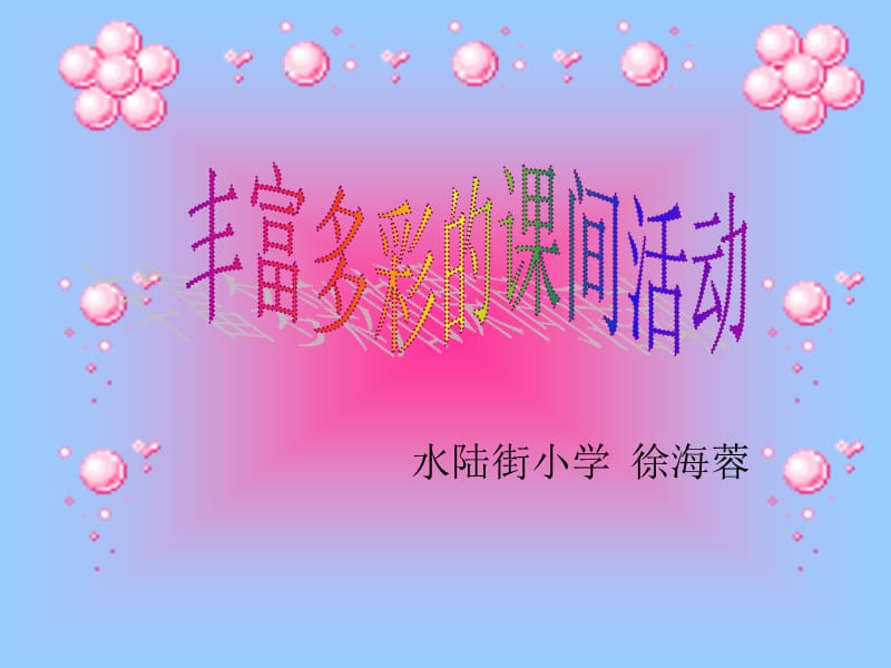 丰富多彩的课间活动.ppt_第1页