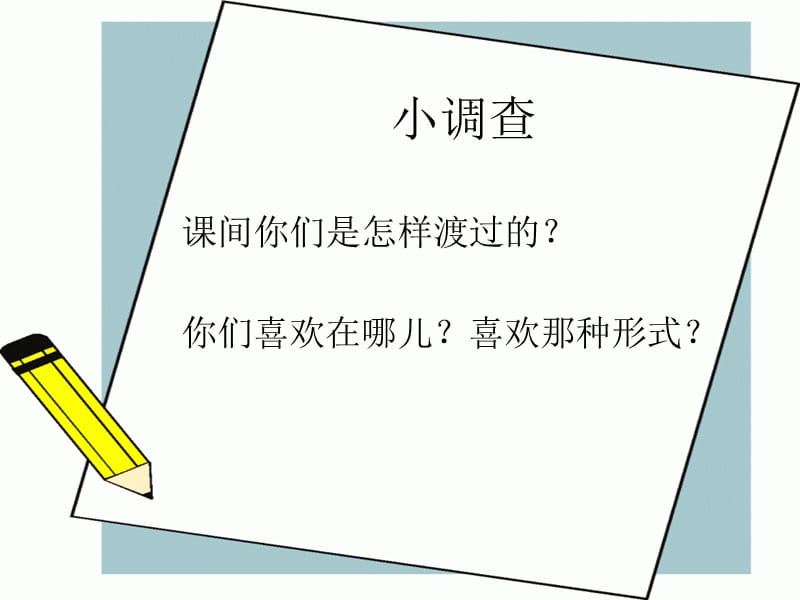 丰富多彩的课间活动.ppt_第2页