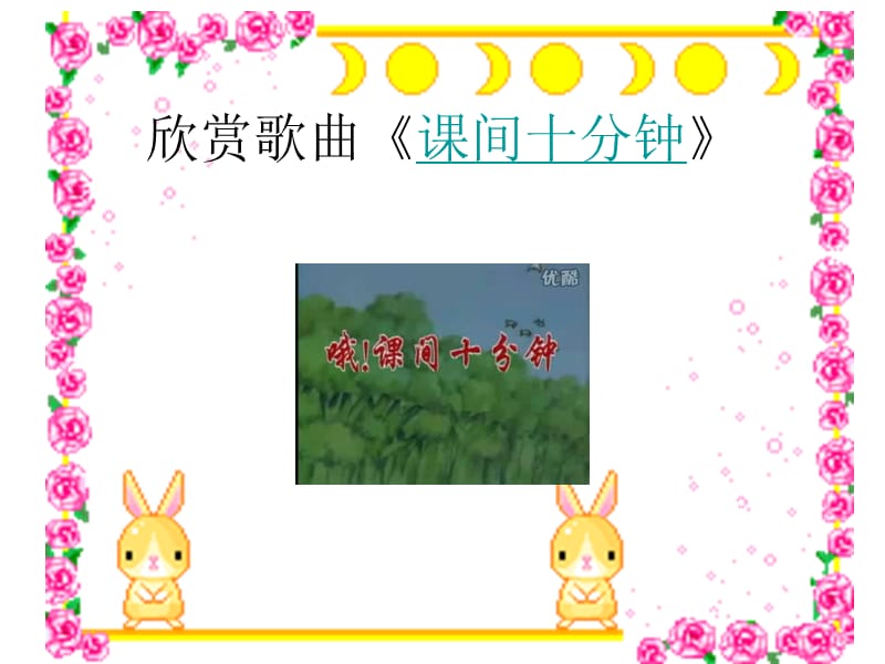 丰富多彩的课间活动.ppt_第3页