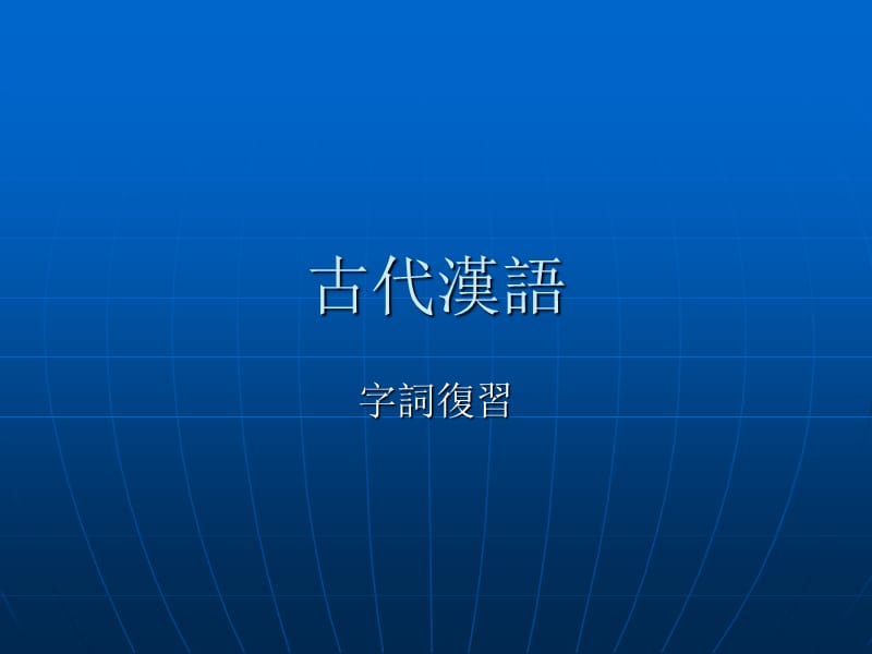 古代汉语字词复习-2013年6月.ppt_第1页