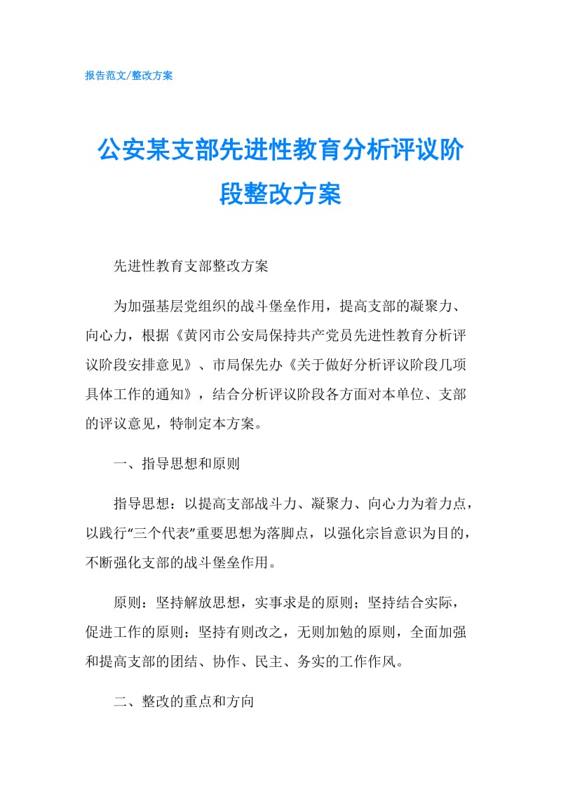 公安某支部先进性教育分析评议阶段整改方案.doc_第1页