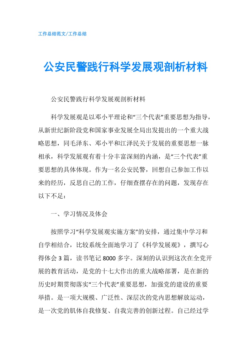 公安民警践行科学发展观剖析材料.doc_第1页