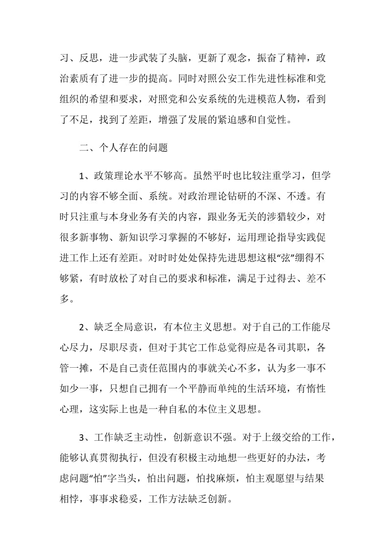 公安民警践行科学发展观剖析材料.doc_第2页