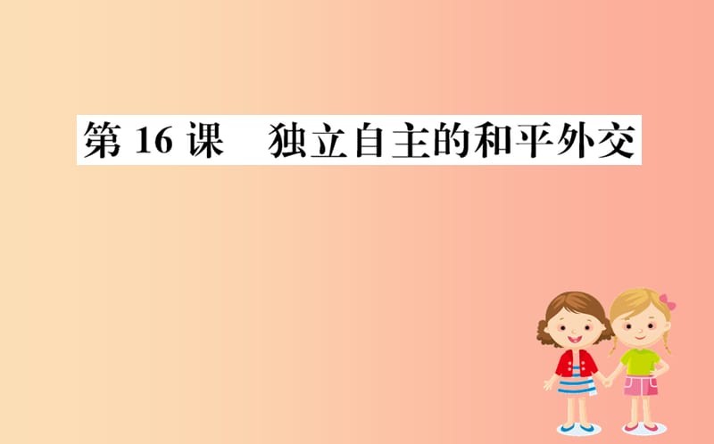 八年级历史下册 第五单元 国防建设与外交成就 5.16一课一练习题课件 新人教版.ppt_第1页