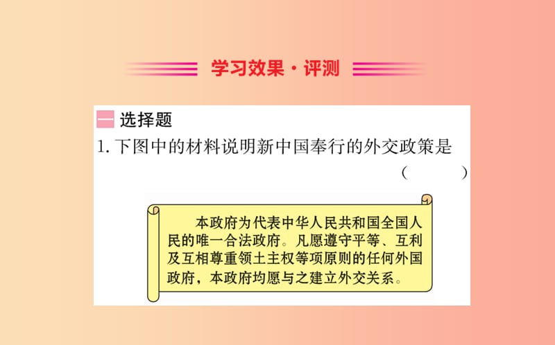 八年级历史下册 第五单元 国防建设与外交成就 5.16一课一练习题课件 新人教版.ppt_第2页