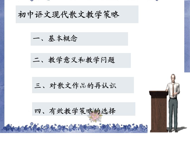 初中现代散文解读与教学策.ppt_第1页