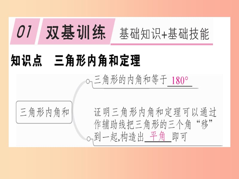 八年级数学上册第7章平行线的证明7.5三角形的内角和定理第1课时三角形内角和定理习题讲评北师大版.ppt_第2页