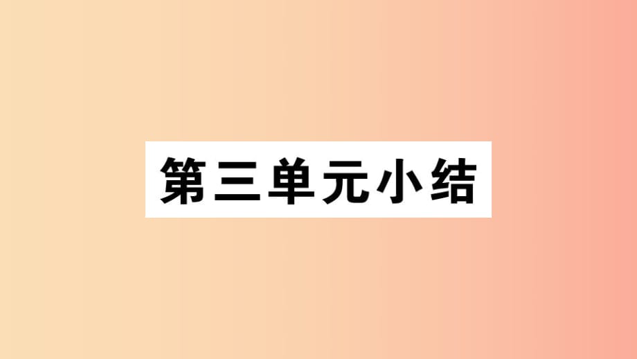 （江西專版）2019春八年級歷史下冊 第三單元 中國特色社會主義道路小結(jié)習(xí)題課件 新人教版.ppt_第1頁