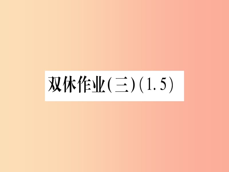 九年级数学下册 双休作业（三）作业课件 （新版）湘教版.ppt_第1页