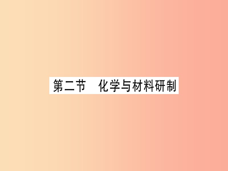 2019年秋九年级化学全册 第11单元 化学与社会发展 第2节 化学与材料研制习题课件（新版）鲁教版.ppt_第1页