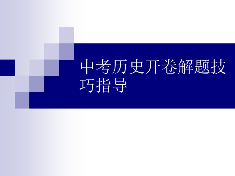 中考历史开卷解题技巧指导.ppt_第1页