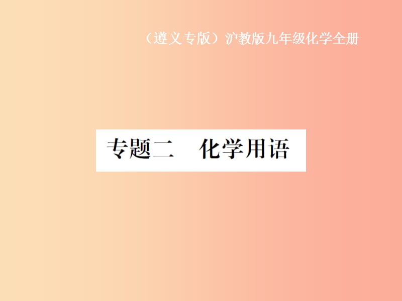 （遵义专版）2019年秋九年级化学全册 专题2 化学用语课件 沪教版.ppt_第1页