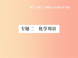 （遵義專(zhuān)版）2019年秋九年級(jí)化學(xué)全冊(cè) 專(zhuān)題2 化學(xué)用語(yǔ)課件 滬教版.ppt