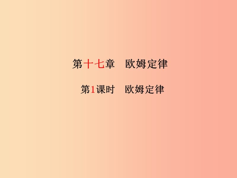 （聊城专版）2019年中考物理 第一部分 系统复习 成绩基石 第十七章 欧姆定律第1课时课件.ppt_第2页