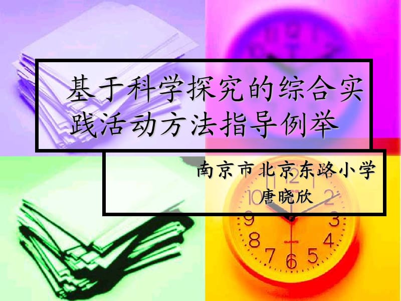 基于科学探究的综合实践活动方法指导例举.ppt_第1页