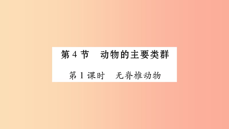 广西省玉林市2019年八年级生物下册第七单元第22章第4节动物的主要类群第1课时课件（新版）北师大版.ppt_第1页