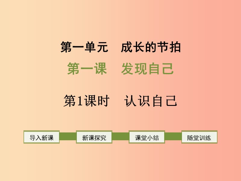 2019年七年级道德与法治上册 第一单元 成长的节拍 第三课 发现自己 第1框 认识自己课件 新人教版.ppt_第1页