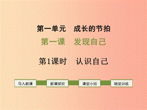 2019年七年級道德與法治上冊 第一單元 成長的節(jié)拍 第三課 發(fā)現(xiàn)自己 第1框 認(rèn)識自己課件 新人教版.ppt