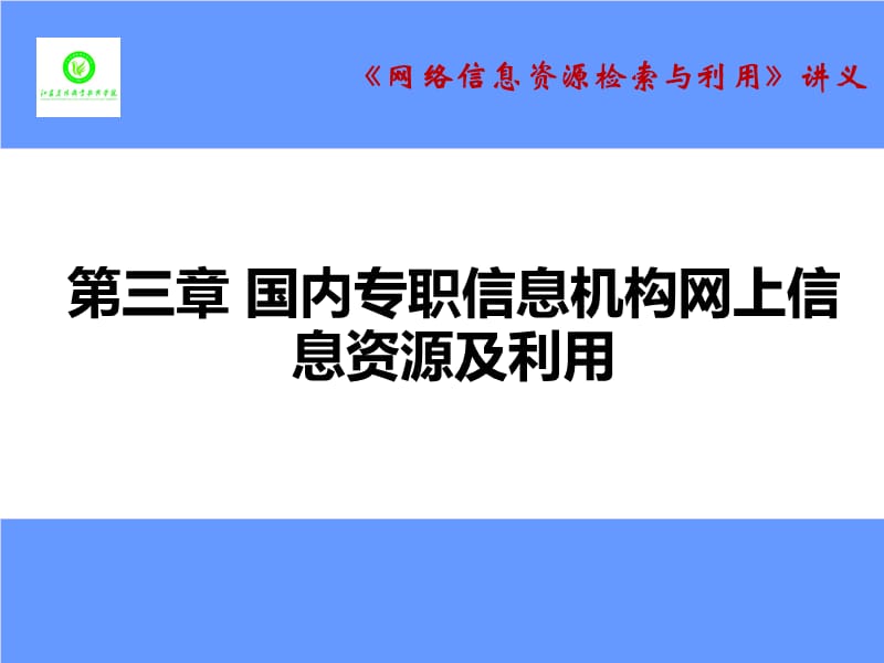 国内专职信息机构网上信息资源及利用.ppt_第1页