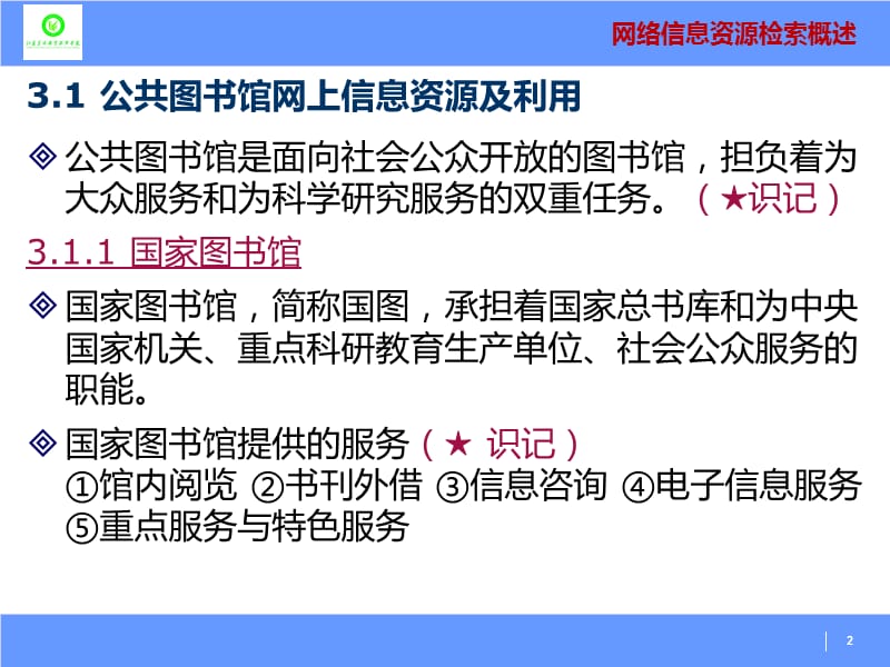 国内专职信息机构网上信息资源及利用.ppt_第2页