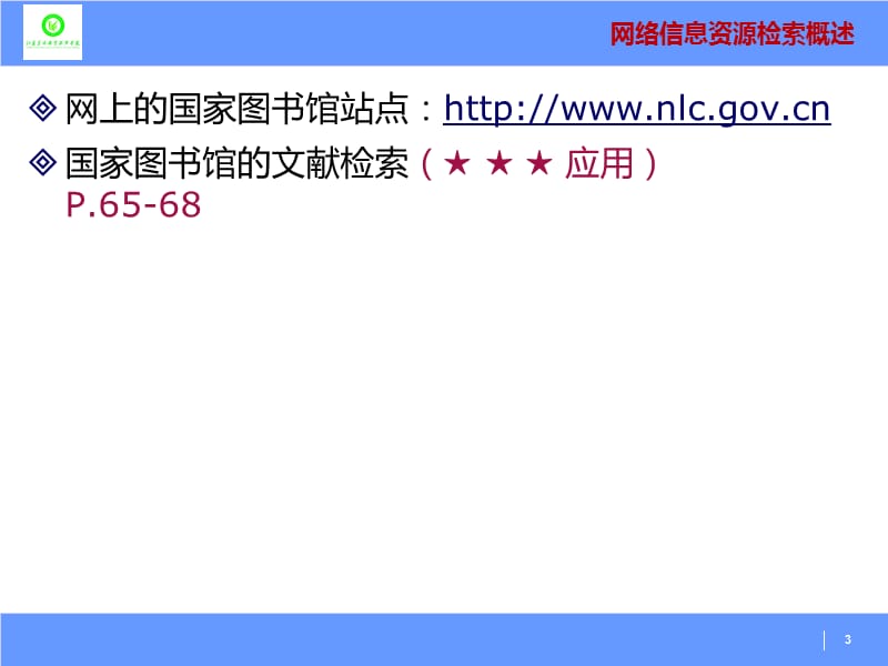国内专职信息机构网上信息资源及利用.ppt_第3页