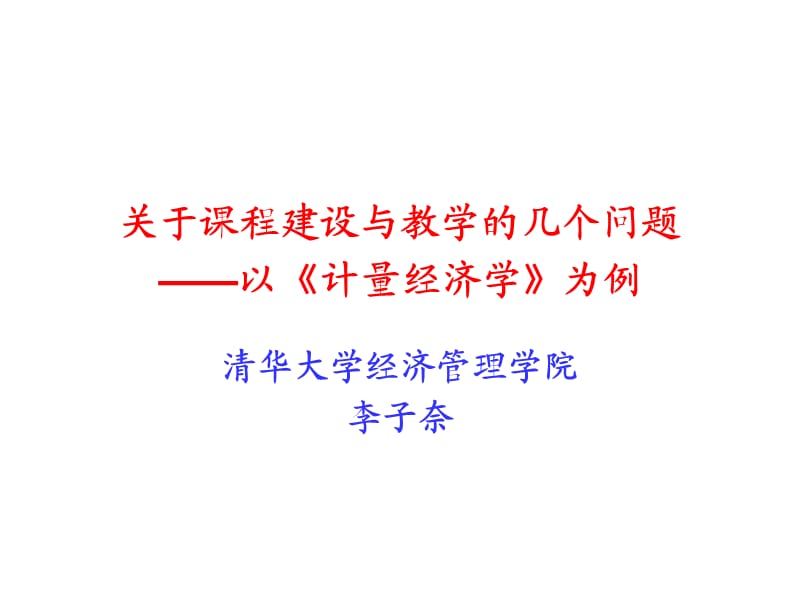 关于课程建设与教学的几个问题.ppt_第1页