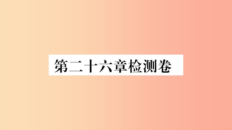 2019春九年級數(shù)學(xué)下冊 第二十六章 反比例函數(shù)檢測卷習(xí)題講評課件 新人教版.ppt_第1頁