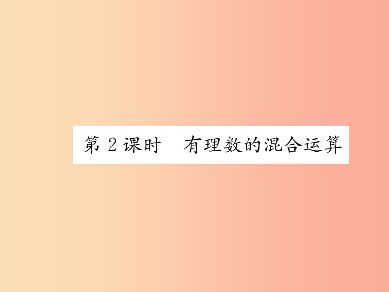 七年级数学上册 第1章 有理数 1.5 有理数的乘方 1.5.1 乘方 第2课时 有理数的混合运算习题课件 新人教版.ppt_第1页