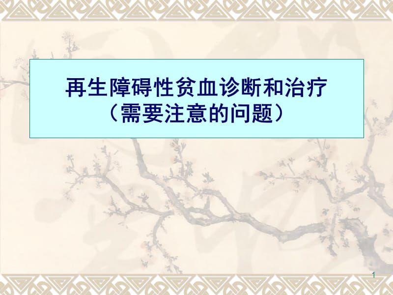 再生障碍性贫血诊断和治疗需要注意的问题ppt课件_第1页