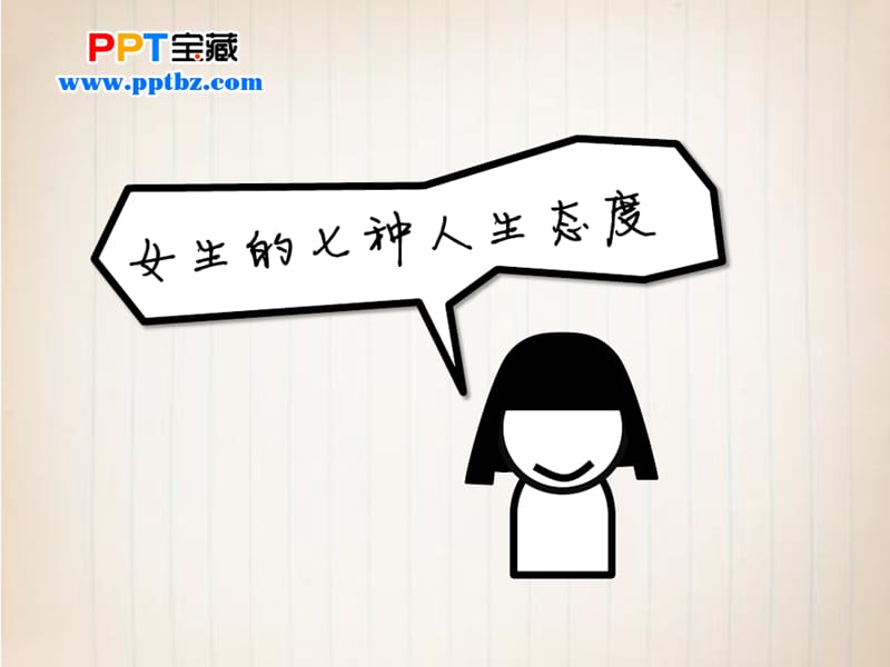 女生的七种人生态度.ppt_第1页