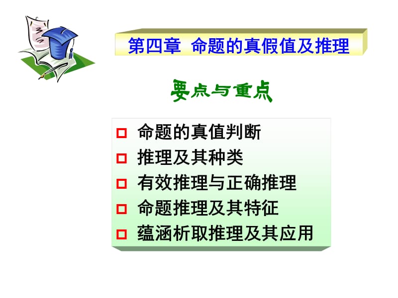 命题的真假值及推理.ppt_第1页