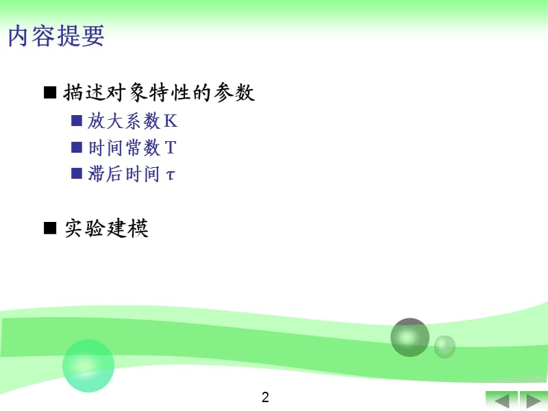 化工仪表第2章对象特性和建模.ppt_第3页