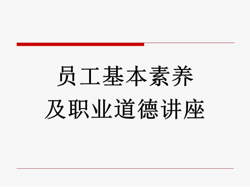 员工基本素养及职业道德.ppt_第3页