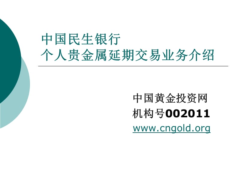 中国民生银行个人贵金属延期交易(黄金白银TD)介绍.ppt_第1页