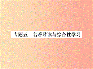 （畢節(jié)專(zhuān)版）2019年八年級(jí)語(yǔ)文上冊(cè) 專(zhuān)題5 名著導(dǎo)讀與綜合性學(xué)習(xí)習(xí)題課件 新人教版.ppt