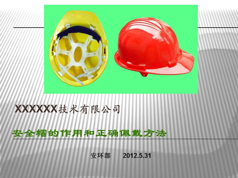 安全帽的作用和正确佩戴方法.ppt_第1页