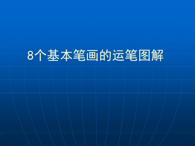 小学一年级8个基本笔画图解.ppt_第1页