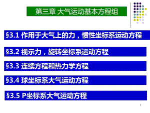 大氣流體力學(xué)第3章.ppt