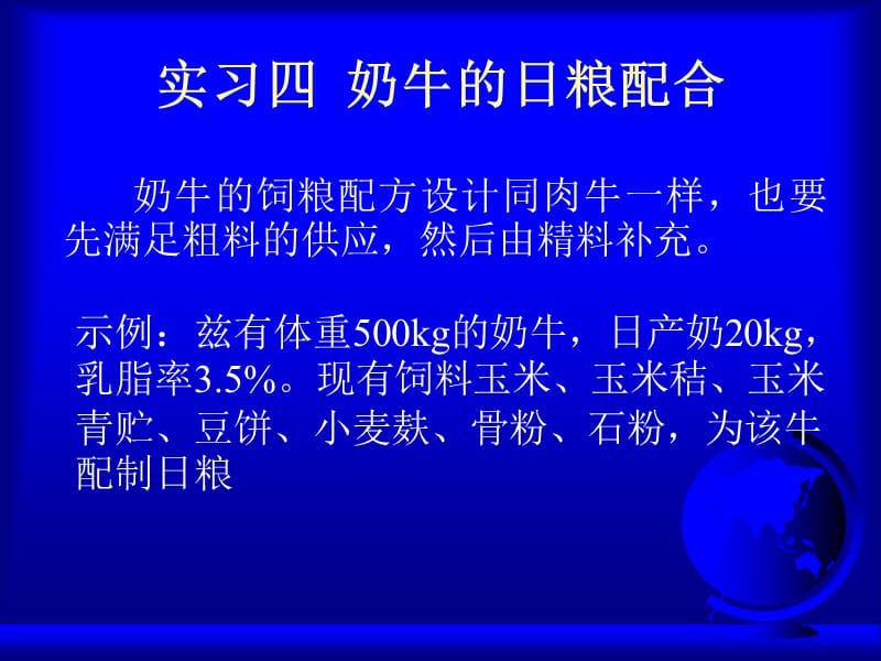 实习四 奶牛的日粮配合.ppt_第1页