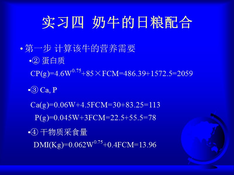 实习四 奶牛的日粮配合.ppt_第3页