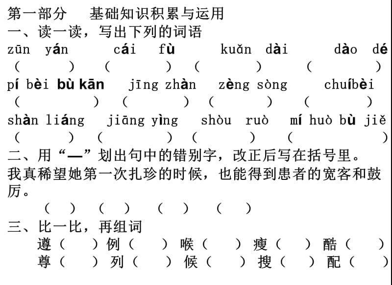 人教版四年级语文下册第二单元综合训练.ppt_第2页