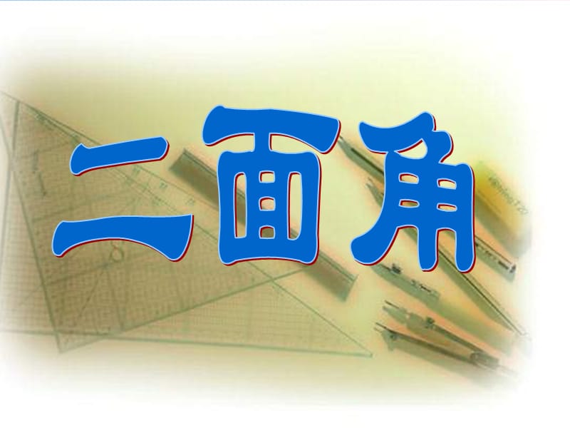 从一条直线出发的两个半平面所组成的图形叫做二面角.ppt_第1页