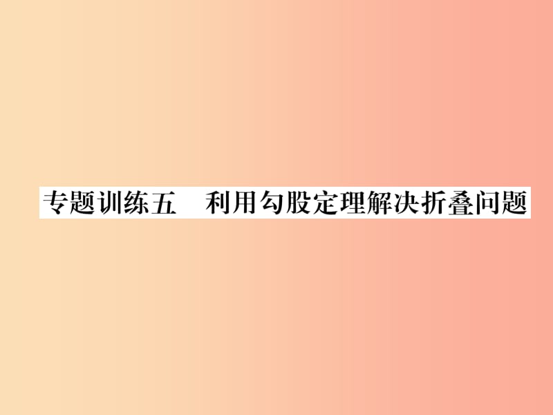 八年级数学上册 专题训练5 利用勾股定理解决折叠问题作业课件 （新版）华东师大版.ppt_第1页